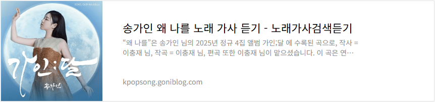 송가인 왜 나를 노래 가사 듣기