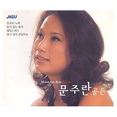 문주란 타인들 앨범 사진