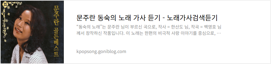 문주란 동숙의 노래 가사 듣기