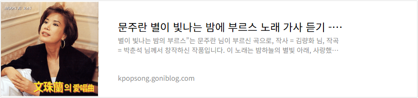 문주란 별이 빛나는 밤에 부르스 노래 가사 듣기