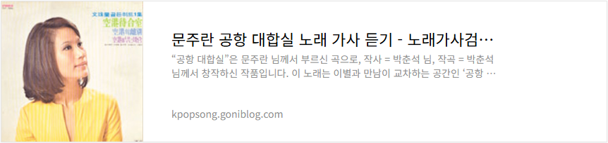 문주란 공항 대합실 노래 가사 듣기