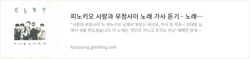 피노키오 사랑과 우정사이 노래 가사 듣기