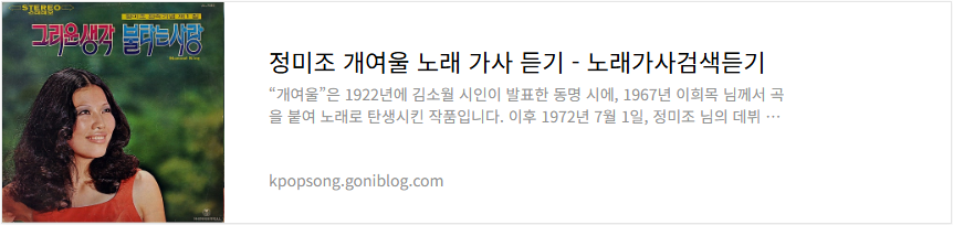 정미조 개여울 노래 가사 듣기