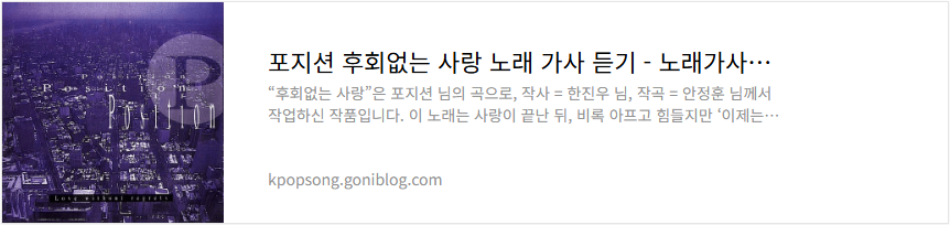 포지션 후회없는 사랑 노래 가사 듣기