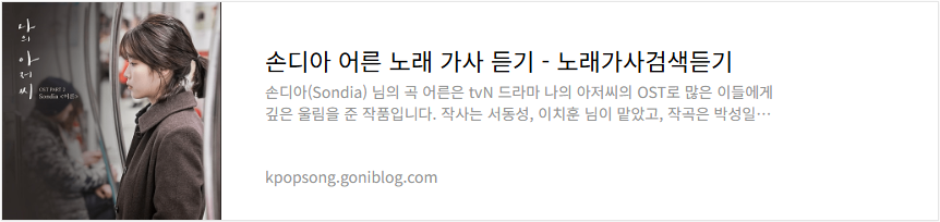손디아 어른 노래 가사 듣기