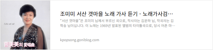 조미미 서산 갯마을 노래 가사 듣기