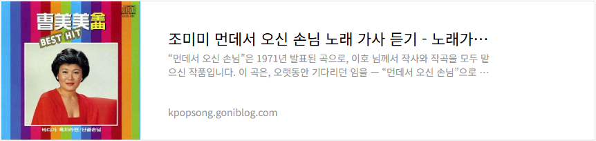조미미 먼데서 오신 손님 노래 가사 듣기
