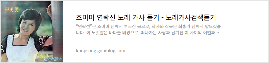조미미 연락선 노래 가사 듣기