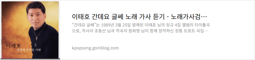 이태호 간데요 글쎄 노래 가사 듣기