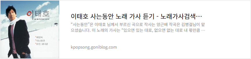 이태호 사는동안 노래 가사 듣기