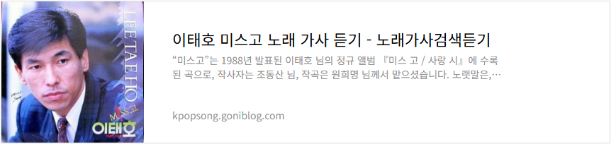 이태호 미스고 노래 가사 듣기