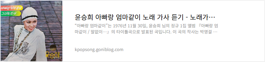 윤승희 아빠랑 엄마같이 노래 가사 듣기