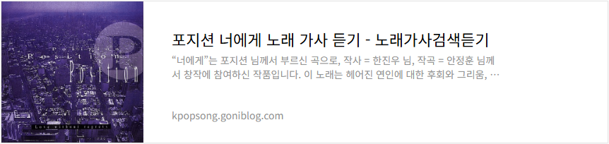 포지션 너에게 노래 가사 듣기