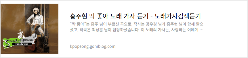 홍주현 딱 좋아 노래 가사 듣기