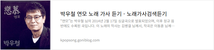 박우철 연모 노래 가사 듣기