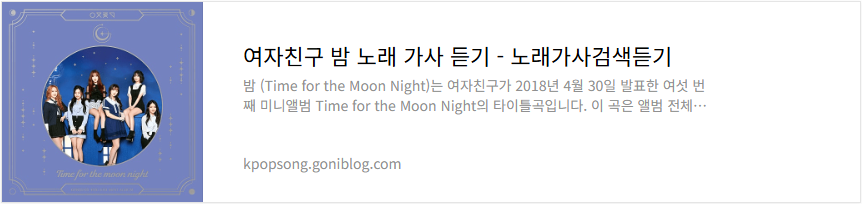 여자친구 밤 노래 가사 듣기