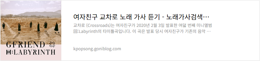 여자친구 교차로 노래 가사 듣기