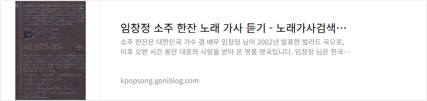 임창정 소주 한잔 노래 가사 듣기