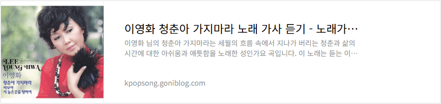 이영화 청춘아 가지마라 노래 가사 듣기