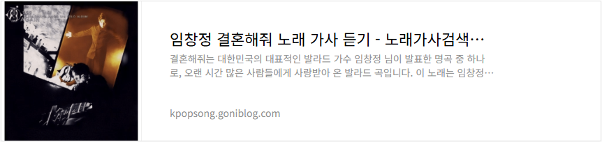 임창정 결혼해줘 노래 가사 듣기