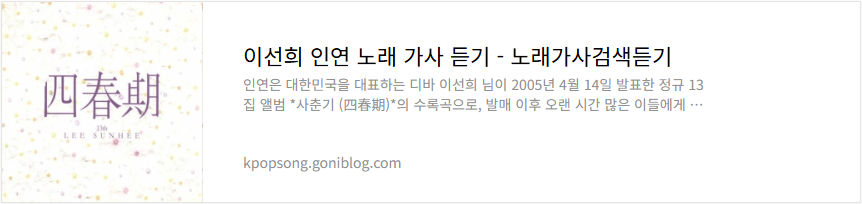 이선희 인연 노래 가사 듣기