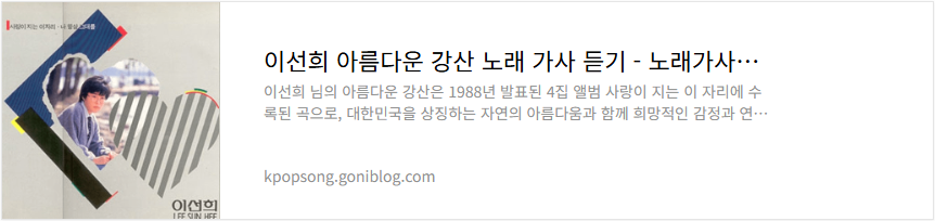 이선희 아름다운 강산 노래 가사 듣기