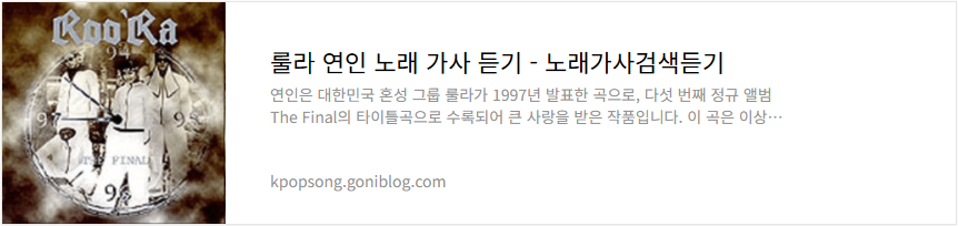 룰라 연인 노래 가사 듣기