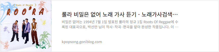 룰라 비밀은 없어 노래 가사 듣기