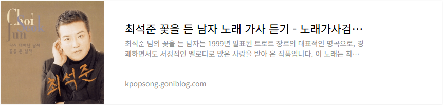 최석준 꽃을 든 남자 노래 가사 듣기