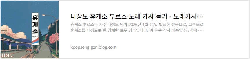 나상도 휴게소 부르스 노래 가사 듣기