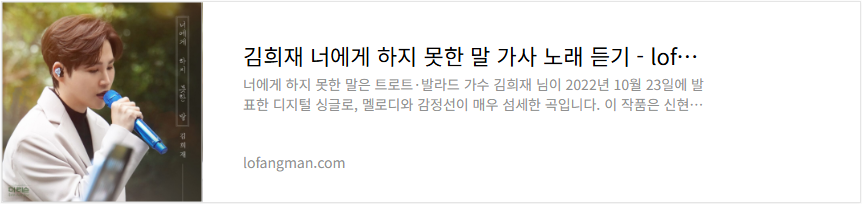 김희재 너에게 하지 못한 말 가사 노래 듣기