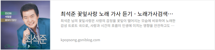 최석준 꽃잎사랑 노래 가사 듣기