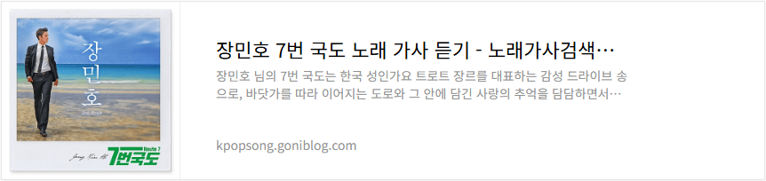 장민호 7번 국도 노래 가사 듣기