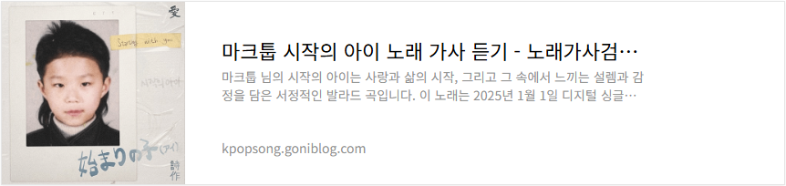 마크툽 시작의 아이 노래 가사 듣기
