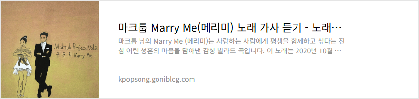 마크툽 Marry Me(메리미) 노래 가사 듣기