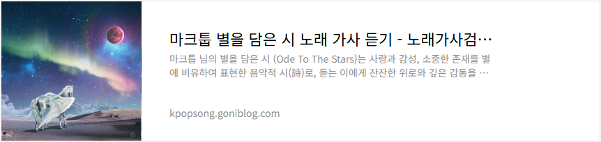 마크툽 별을 담은 시 노래 가사 듣기