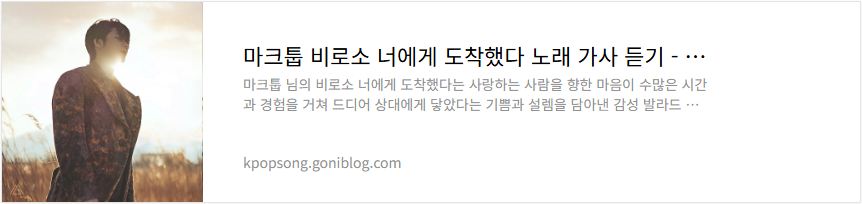 마크툽 비로소 너에게 도착했다 노래 가사 듣기