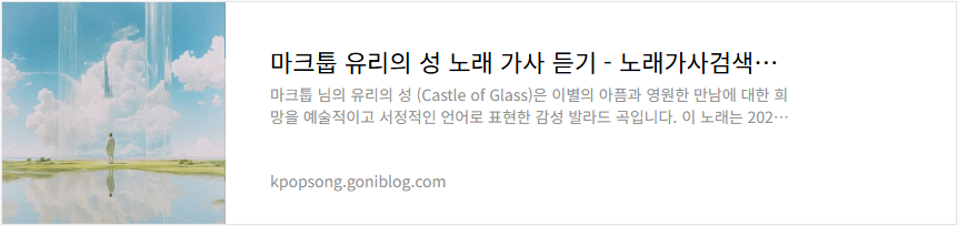 마크툽 유리의 성 노래 가사 듣기