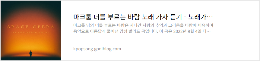 마크툽 너를 부르는 바람 노래 가사 듣기