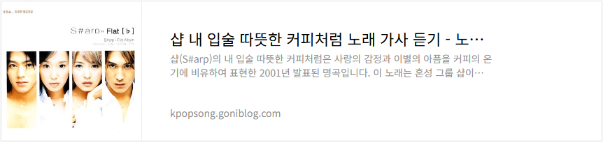 샵 내 입술 따뜻한 커피처럼 노래 가사 듣기