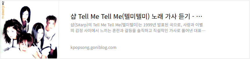 샵 Tell Me Tell Me(텔미텔미) 노래 가사 듣기