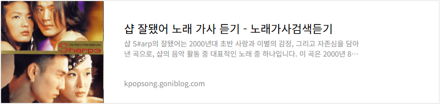 샵 잘됐어 노래 가사 듣기