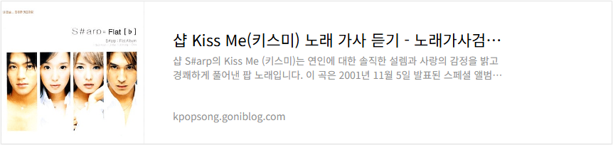 샵 Kiss Me(키스미) 노래 가사 듣기