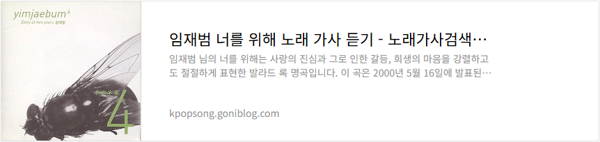 임재범 너를 위해 노래 가사 듣기