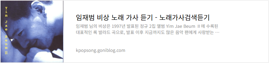 임재범 비상 노래 가사 듣기