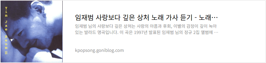 임재범 사랑보다 깊은 상처 노래 가사 듣기