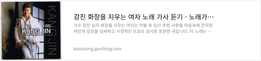 강진 화장을 지우는 여자 노래 가사 듣기