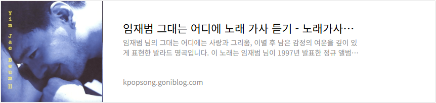 임재범 그대는 어디에 노래 가사 듣기