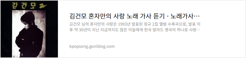김건모 혼자만의 사랑 노래 가사 듣기