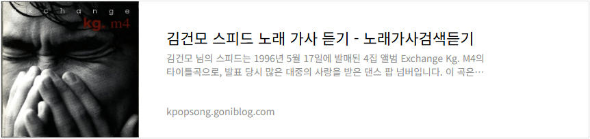 김건모 스피드 노래 가사 듣기